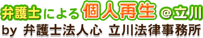 弁護士による個人再生＠立川